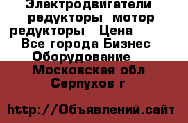 Электродвигатели, редукторы, мотор-редукторы › Цена ­ 123 - Все города Бизнес » Оборудование   . Московская обл.,Серпухов г.